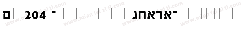 No204 - 上首茶颜体 CHAYA字体转换